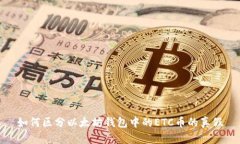 如何区分以太坊钱包中的ETC币的真假