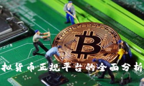 数字虚拟货币正规平台的全面分析与选择
